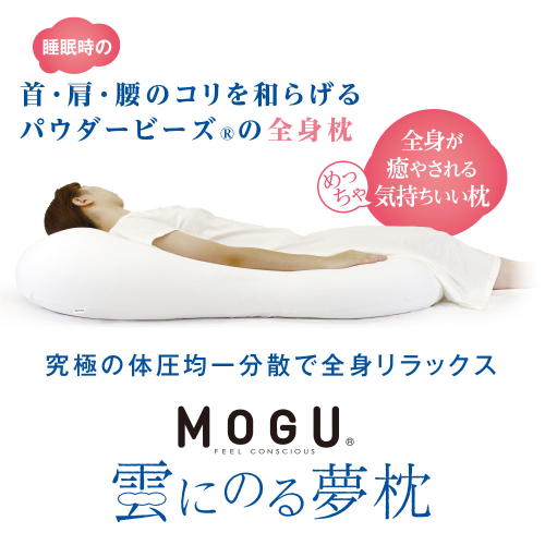 【MOGU】雲にのる夢枕（本体・カバーセット） ナイトネイビー　～全身が癒される気持ちいい枕～　74-29-NV 2652920 - 兵庫県西脇市