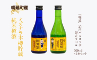 幌延町産ミズナラ木樽貯蔵 純米樽酒 「幌延」 沿岸バスコラボ限定ラベル 300ml×2本セット