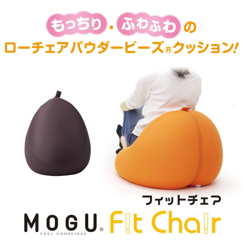 【MOGU】ビーズソファ「Fit Chair（フィットチェア）」BR（本体・カバーセット）33-34-BR 2653091 - 兵庫県西脇市