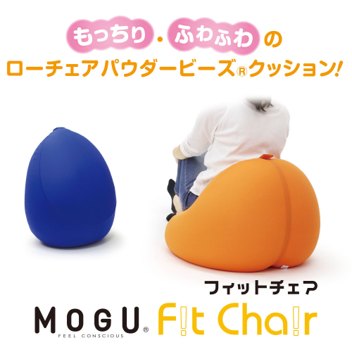 【MOGU】ビーズソファ「Fit Chair（フィットチェア）」RBL（本体・カバーセット）33-34-RBL 2653121 - 兵庫県西脇市