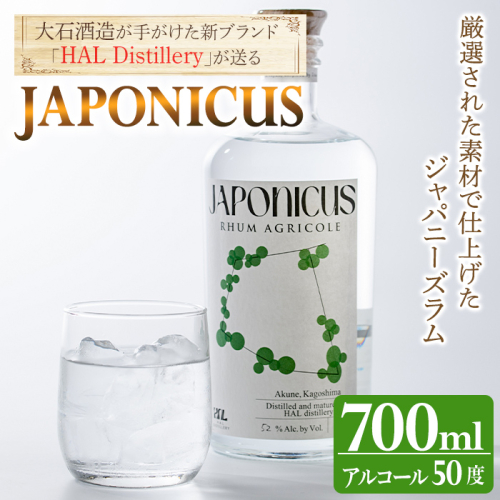 ラム酒「JAPONICUS(ジャポニカス)」(700ml) 国産 お酒 アルコール スピリッツ 蒸留酒 ラム サトウキビ ボトル ストレート ロック ソーダ割 宅飲み 【大石酒造】akn038-58 2653335 - 鹿児島県阿久根市