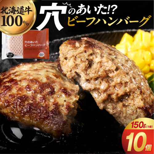 穴のあいたビーフハンバーグ 150g×10個 2653461 - 北海道石狩市