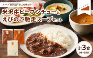 米沢牛ビーフシチューとえびのご馳走スープセット レトルト パウチ 惣菜  ご当地 グルメ 備蓄 非常食  山形県 米沢市