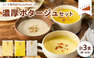 濃厚ポタージュセット レトルト パウチ 惣菜  ご当地 グルメ 備蓄 非常食  山形県 米沢市