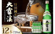 日本酒 大雪渓 特別純米酒 720mL 12本 [大雪渓酒造 長野県 池田町 48110912] 酒 お酒 辛口 信州 安曇野 地酒 蔵元 家飲み 定番 晩酌