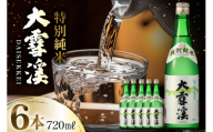 日本酒 大雪渓 特別純米酒 720mL 6本 [大雪渓酒造 長野県 池田町 48110911] 酒 お酒 辛口 信州 安曇野 地酒 蔵元 家飲み 定番 晩酌