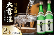 日本酒 大雪渓 特別純米酒 720mL 2本 [大雪渓酒造 長野県 池田町 48110910] 酒 お酒 辛口 信州 安曇野 地酒 蔵元 家飲み 定番 晩酌
