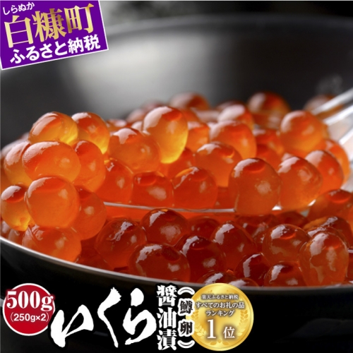 いくら醤油漬(鱒卵)【500g(250g×2)】