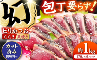 切れているビリかつお 約1kg（約170g×6パック） / 冷凍 カット済みカツオ【有限会社ゆず庵】 [ATHM006]