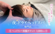 ヘッドスパ 体験チケット 3000円分 / ヘッドケア マッサージ ケア リフレッシュ リラックス 体験 チケット 【夜のヘッドスパ専門店tetetote】 [ATIJ003]