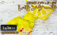 レモンケーキ 3個入り 1箱　005-G-MD031