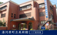 湯河原町立美術館　ペア招待券