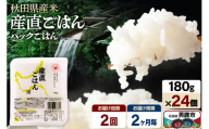 [定期便2回 2ヶ月に1回お届け]「産直ごはん」 秋田県産米 パックごはん 180g×24個 米 お米 ご飯 災害時 保存食 防災食 非常食 備蓄 常備 セット パックライス [定期便 パックライス 保存食 災害時 ご飯 ごはん 米 お米 災害時 保存食 防災食 非常食 備蓄 ローリングストック セット 保存料不使用 保存料無添加]