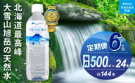 【6ヵ月定期便】大雪旭岳源水（500ml×24本）