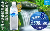 【6ヵ月定期便】大雪旭岳源水（500ml×48本）