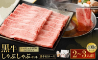 [お肉たっぷり(鹿児島黒牛肩ロース)] 黒豚・黒牛しゃぶしゃぶ専門店SATSUMAの黒牛しゃぶしゃぶセット (2〜3人前) 黒牛 肩ロース 牛肉