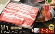 [お肉たっぷり(鹿児島黒牛ブリスケット)] 黒豚・黒牛しゃぶしゃぶ専門店SATSUMAの黒牛しゃぶしゃぶセット (2〜3人前) 黒牛 ブリスケット 牛肉