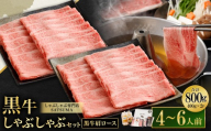 [お肉たっぷり(鹿児島黒牛肩ロース)] 黒豚・黒牛しゃぶしゃぶ専門店SATSUMAの黒牛しゃぶしゃぶセット (4〜6人前) 黒牛 肩ロース 牛肉 DS-037