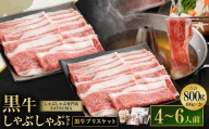 [お肉たっぷり(鹿児島黒牛ブリスケット)] 黒豚・黒牛しゃぶしゃぶ専門店SATSUMAの黒牛しゃぶしゃぶセット (4〜6人前) 黒牛 ブリスケット 牛肉 BS-865