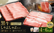 [お肉たっぷり(鹿児島黒牛肩ロース・ブリスケット)食べ比べ] 黒豚・黒牛しゃぶしゃぶ専門店SATSUMAの黒牛しゃぶしゃぶセット (4〜6人前) 黒牛 肩ロース ブリスケット 牛肉 CS-573