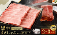 [お肉たっぷり(鹿児島黒牛肩ロース)] 黒豚・黒牛しゃぶしゃぶ専門店SATSUMAの黒牛すきしゃぶセット (2〜3人前) 黒牛 肩ロース 牛肉 すきしゃぶ