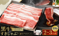 [お肉たっぷり(鹿児島黒牛ブリスケット)] 黒豚・黒牛しゃぶしゃぶ専門店SATSUMAの黒牛すきしゃぶセット (2〜3人前) 黒牛 ブリスケット 牛肉 すきしゃぶ