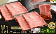 [お肉たっぷり(鹿児島黒牛肩ロース)] 黒豚・黒牛しゃぶしゃぶ専門店SATSUMAの黒牛すきしゃぶセット (4〜6人前) 黒牛 肩ロース 牛肉 すきしゃぶ DS-038