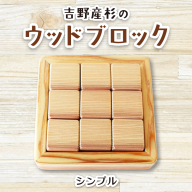 吉野産杉のウッドブロック　シンプル / ウッドブロック 木製ブロック 積み木 木のおもちゃ 知育玩具 インテリア雑貨 北欧風 ベビーギフト 出産祝い フォトプロップス ふるさと納税 手作り木工 SUGGY スッギー 奈良県 葛城市【sugg001-1】