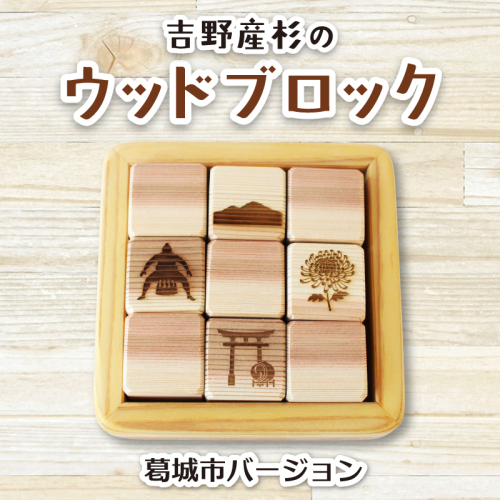 吉野産杉のウッドブロック 葛城市バージョン / ウッドブロック 木製ブロック 積み木 木のおもちゃ 知育玩具 インテリア雑貨 北欧風 ベビーギフト 出産祝い フォトプロップス ふるさと納税 手作り木工 SUGGY スッギー 奈良県 葛城市【sugg001-2】 2654130 - 奈良県葛城市
