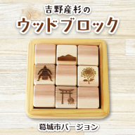 吉野産杉のウッドブロック 葛城市バージョン / ウッドブロック 木製ブロック 積み木 木のおもちゃ 知育玩具 インテリア雑貨 北欧風 ベビーギフト 出産祝い フォトプロップス ふるさと納税 手作り木工 SUGGY スッギー 奈良県 葛城市【sugg001-2】