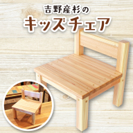 吉野産杉のキッズチェア 椅子 / キッズチェア 木製 子ども 椅子 吉野杉 吉野産杉 ローチェア ベビーチェア 木のおもちゃ 知育家具 出産祝い 入園祝い 職人手作り SUGGY スッギー 奈良県 葛城市【sugg002】