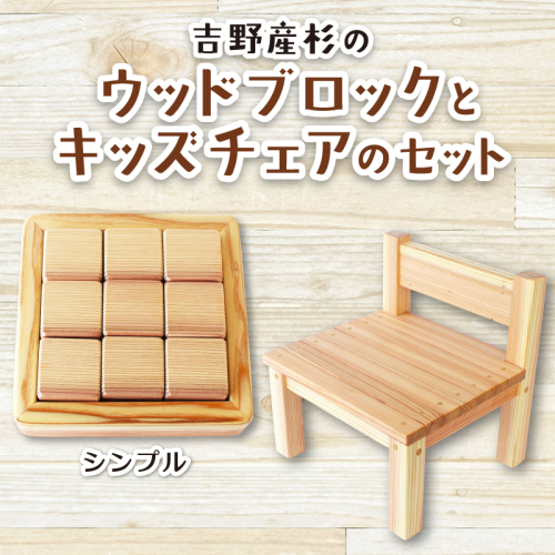 吉野産杉のウッドブロック(シンプル)とキッズチェアのセット /  出産祝い 入園祝い 木のおもちゃ セット キッズチェア 木製 ウッドブロック 積み木 吉野杉 知育玩具 子ども椅子 SUGGY スッギー 奈良県 葛城市【sugg003-1】 2654132 - 奈良県葛城市
