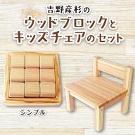 吉野産杉のウッドブロック(シンプル)とキッズチェアのセット /  出産祝い 入園祝い 木のおもちゃ セット キッズチェア 木製 ウッドブロック 積み木 吉野杉 知育玩具 子ども椅子 SUGGY スッギー 奈良県 葛城市【sugg003-1】