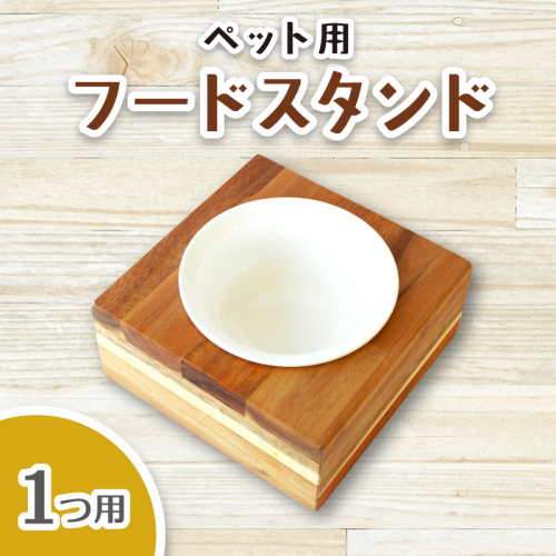 ペット用フードスタンド 1つ用 陶器のボウル付き / ペット用フードスタンド フードボウルスタンド 猫用 食器 小型犬 食器 木製 おしゃれ インテリア 手作り 職人  SUGGY スッギー 奈良県 葛城市【sugg004-1】 2654134 - 奈良県葛城市
