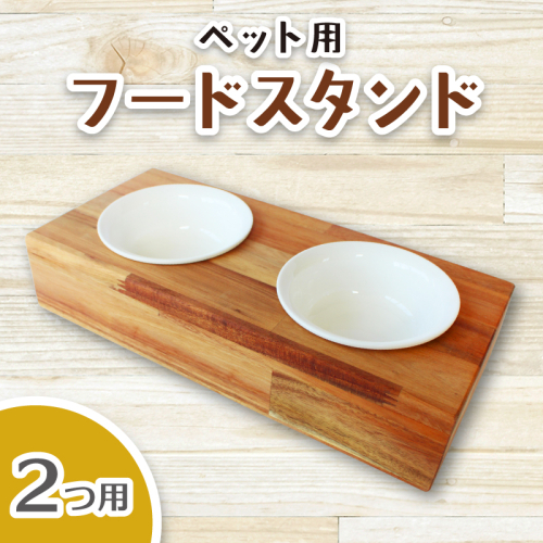 ペット用フードスタンド 2つ用 陶器のボウル付き / ペット用フードスタンド フードボウルスタンド 猫用 食器 小型犬 食器 木製 おしゃれ インテリア 手作り 職人  SUGGY スッギー 奈良県 葛城市【sugg004-2】 2654135 - 奈良県葛城市