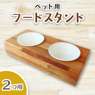 ペット用フードスタンド 2つ用 陶器のボウル付き / ペット用フードスタンド フードボウルスタンド 猫用 食器 小型犬 食器 木製 おしゃれ インテリア 手作り 職人  SUGGY スッギー 奈良県 葛城市【sugg004-2】
