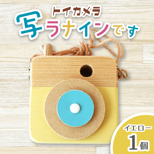 トイカメラ 写ラナインです イエロー 1個 / SUGGY スッギー 木工 オリジナル家具 雑貨 木育  木製 木のおもちゃ ごっこ遊び 知育玩具 カメラ おもちゃ キッズカメラ 出産祝い 誕生日プレゼント フォトプロップス ふるさと納税 手作り 手作り 奈良県 葛城市【sugg005-2】 2654137 - 奈良県葛城市