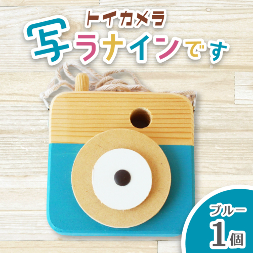 トイカメラ 写ラナインです ブルー 1個 / SUGGY スッギー 木工 オリジナル家具 雑貨 木育  木製 木のおもちゃ ごっこ遊び 知育玩具 カメラ おもちゃ キッズカメラ 出産祝い 誕生日プレゼント フォトプロップス ふるさと納税 手作り 手作り 奈良県 葛城市【sugg005-3】 2654138 - 奈良県葛城市