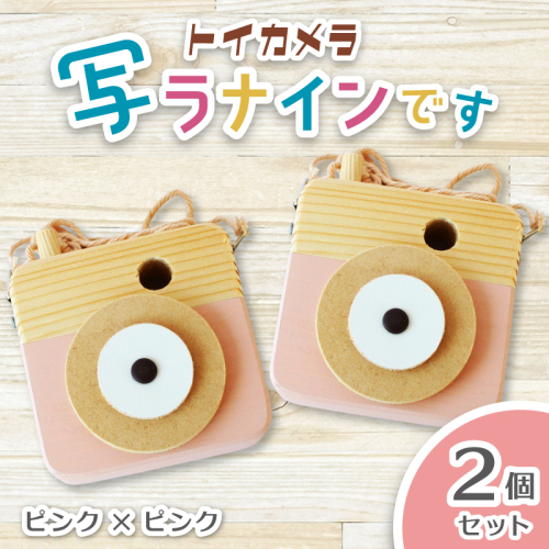 トイカメラ 写ラナインです 2個セット　ピンク2個 / SUGGY スッギー 木工 オリジナル家具 雑貨 木育  木製 木のおもちゃ ごっこ遊び 知育玩具 カメラ おもちゃ キッズカメラ 出産祝い 誕生日プレゼント フォトプロップス ふるさと納税 手作り 手作り 奈良県 葛城市【sugg006-1】 2654139 - 奈良県葛城市