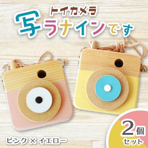 トイカメラ 写ラナインです  2個セット　ピンク イエロー / SUGGY スッギー 木工 オリジナル家具 雑貨 木育  木製 木のおもちゃ ごっこ遊び 知育玩具 カメラ おもちゃ キッズカメラ 出産祝い 誕生日プレゼント フォトプロップス ふるさと納税 手作り 手作り 奈良県 葛城市【sugg006-2】 2654140 - 奈良県葛城市