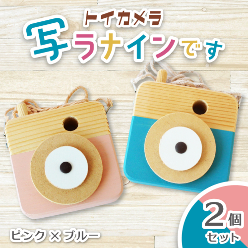 トイカメラ 写ラナインです  2個セット　ピンク ブルー / SUGGY スッギー 木工 オリジナル家具 雑貨 木育  木製 木のおもちゃ ごっこ遊び 知育玩具 カメラ おもちゃ キッズカメラ 出産祝い 誕生日プレゼント フォトプロップス ふるさと納税 手作り 手作り 奈良県 葛城市【sugg006-3】 2654141 - 奈良県葛城市