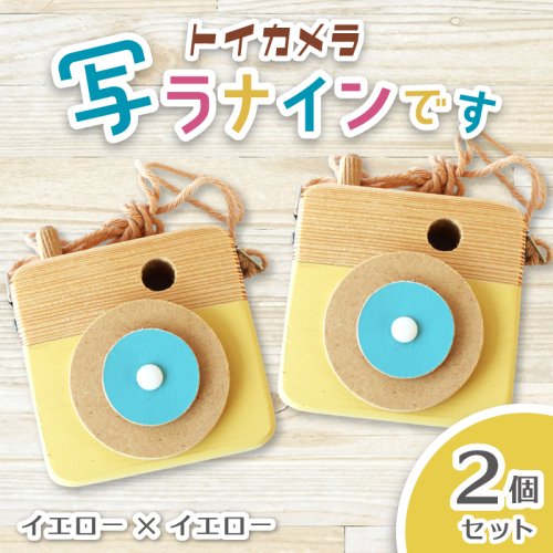 トイカメラ 写ラナインです  2個セット　イエロー2個 / SUGGY スッギー 木工 オリジナル家具 雑貨 木育  木製 木のおもちゃ ごっこ遊び 知育玩具 カメラ おもちゃ キッズカメラ 出産祝い 誕生日プレゼント フォトプロップス ふるさと納税 手作り 手作り 奈良県 葛城市【sugg006-4】 2654142 - 奈良県葛城市
