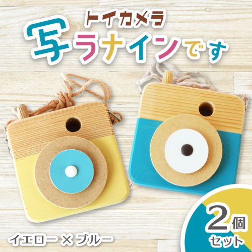 トイカメラ 写ラナインです  2個セット　イエローとブルー / SUGGY スッギー 木工 オリジナル家具 雑貨 木育  木製 木のおもちゃ ごっこ遊び 知育玩具 カメラ おもちゃ キッズカメラ 出産祝い 誕生日プレゼント フォトプロップス ふるさと納税 手作り 手作り 奈良県 葛城市【sugg006-5】 2654143 - 奈良県葛城市