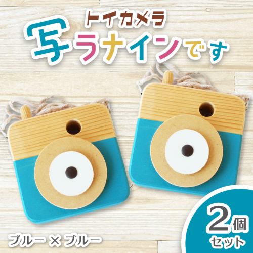 トイカメラ 写ラナインです  2個セット　ブルー2個 / SUGGY スッギー 木工 オリジナル家具 雑貨 木育  木製 木のおもちゃ ごっこ遊び 知育玩具 カメラ おもちゃ キッズカメラ 出産祝い 誕生日プレゼント フォトプロップス ふるさと納税 手作り 手作り 奈良県 葛城市【sugg006-6】 2654144 - 奈良県葛城市