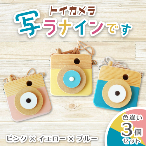 トイカメラ 写ラナインです  色違い3個セット　ピンク イエロー ブルー / SUGGY スッギー 木工 オリジナル家具 雑貨 木育  木製 木のおもちゃ ごっこ遊び 知育玩具 カメラ おもちゃ キッズカメラ 出産祝い 誕生日プレゼント フォトプロップス ふるさと納税 手作り 手作り 奈良県 葛城市【sugg007】 2654145 - 奈良県葛城市