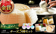 【お中元ギフト対象】チーズ 三良坂フロマージュ5種セット チーズアソート 詰め合わせ 乳製品 ギフト デザート スイーツ 受賞 広島県産 国産 モッツァレラ 乳酸菌 フレッシュチーズ 食べ比べ 牛乳 ミルク お菓子 おやつ 食品 無糖 贈答 ギフト 特産品 産地直送 お取り寄せ 美容 健康 濃厚 風味 旨み 芳醇 味わい 贅沢 一品 逸品 みよし 三次市/三良坂フロマージュ [APAV004]