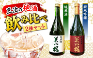 【お中元ギフト対象】日本酒 純米吟醸酒・純米酒セット お取り寄せ お酒 日本酒 飲み比べ セット 2種 地酒 SAKE 美和桜 酒 さけ 飲みくらべ 純米酒 吟醸 国産 常温 お土産 ギフト プレゼント 記念日 贈り物 贈答 お祝い 広島 三次 みよし 上質 酒米 好適米 水 深み 華やか 味わい 旨味 おすすめ 人気 美味しい 料理 ペアリング 父の日 三次市/美和桜酒造 [APBF007]