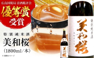 【お中元ギフト対象】日本酒 美和桜 特別純米酒 三次で作った雄町のお酒 1800ml 日本酒 お酒 人気 地酒 酒 純米酒 純米 日本酒 辛口 旨口 濃厚 宅飲み 家飲み お取り寄せ 取り寄せ 晩酌 冷酒 熱燗 ロック 清酒 高級 贅沢 ご褒美 贈答 誕生日 お祝い 敬老の日 人気 おすすめ 送料無料 産地直送 父の日 三次市 / 美和桜酒造[APBF010]