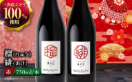 【お中元ギフト対象】ワイン 榴 りゅう / 緋 あけ 750ml 2本セット 赤ワイン 赤 ワイン 受賞 辛口 甘口 ライトミディアム 国産 日本ワイン ワインセット 飲み比べ セット 人気 おすすめ 酒 お酒 地酒 洋酒 ぶどう 葡萄 ブドウ お祝い 記念日 誕生日 敬老の日 クリスマス パーティー プレゼント おしゃれ お取り寄せ 父の日 三次市 / 広島三次ワイナリー [APAZ143]