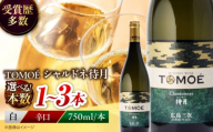 【お中元ギフト対象】白ワイン TOMOE シャルドネ 待月 白ワイン 辛口 750ml ワイン 白 受賞 ギフト飲み比べ ワインセット セット 日本ワイン 希少ワイン 送料無料 三次 14000 10000円代 酒 辛口 国産 記念日 1本 お酒 地酒 洋酒 ソムリエ ぶどう 葡萄 ブドウ フルーツ フルーティ ギフト 父の日 三次市 / 広島三次ワイナリー [APAZ011]